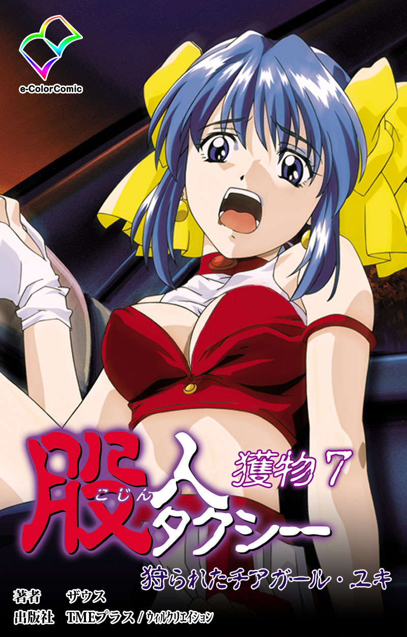 股人タクシー獲物 7【フルカラー】