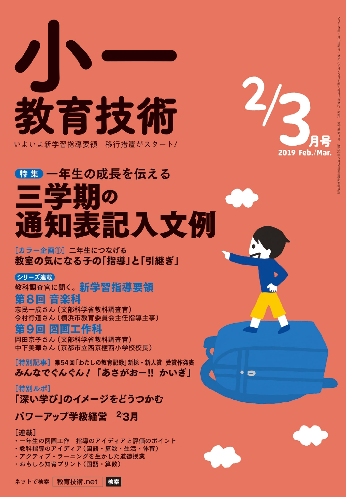 小一教育技術 2019年2／3月号