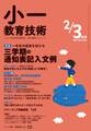 小一教育技術 2019年2/3月号