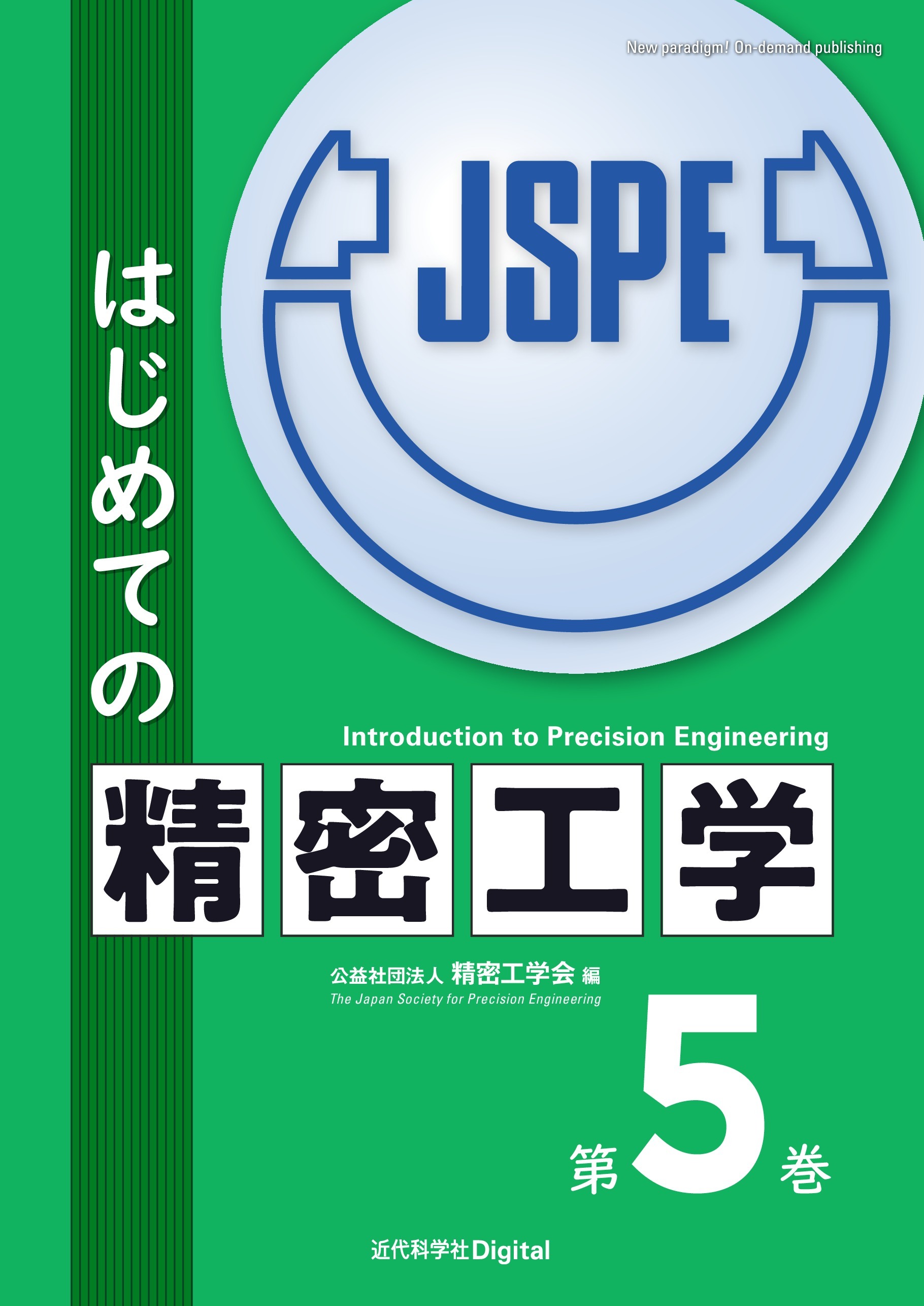 はじめての精密工学 第5巻