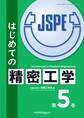 はじめての精密工学 第5巻