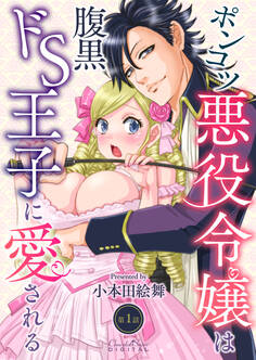 【期間限定 無料お試し版】ポンコツ悪役令嬢は腹黒ドS王子に愛される 第1話