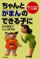 愛とけじめのしつけ講座 ちゃんと「がまん」のできる子に