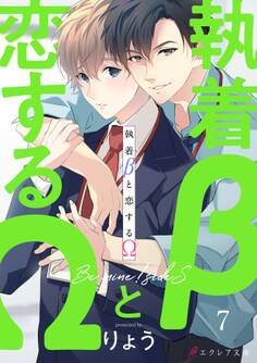 執着βと恋するΩ-Be mine ! sideS-7(分冊版)