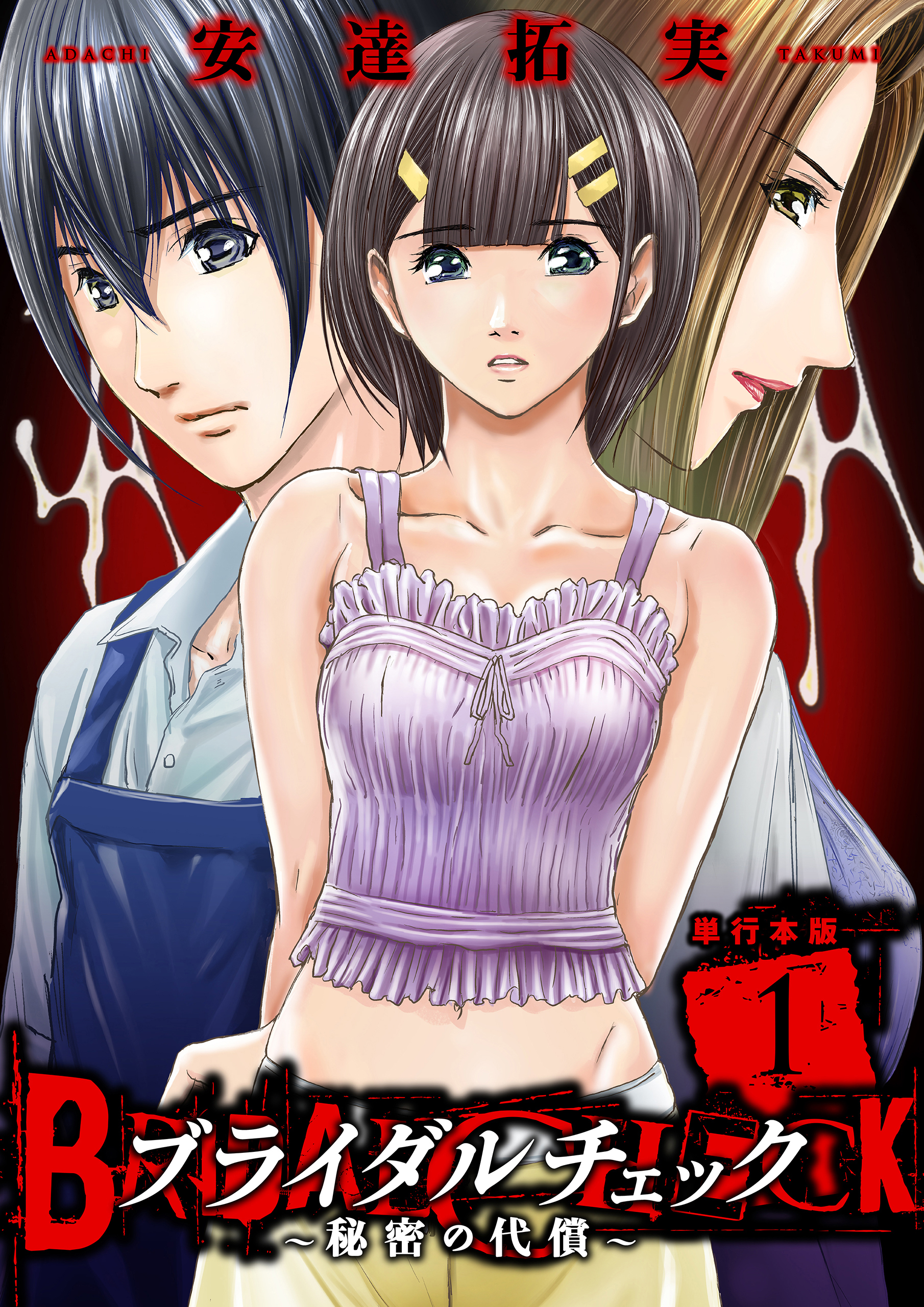 ブライダルチェック～秘密の代償～【単行本版】　1