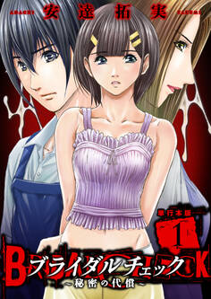 ブライダルチェック~秘密の代償~【単行本版】 1