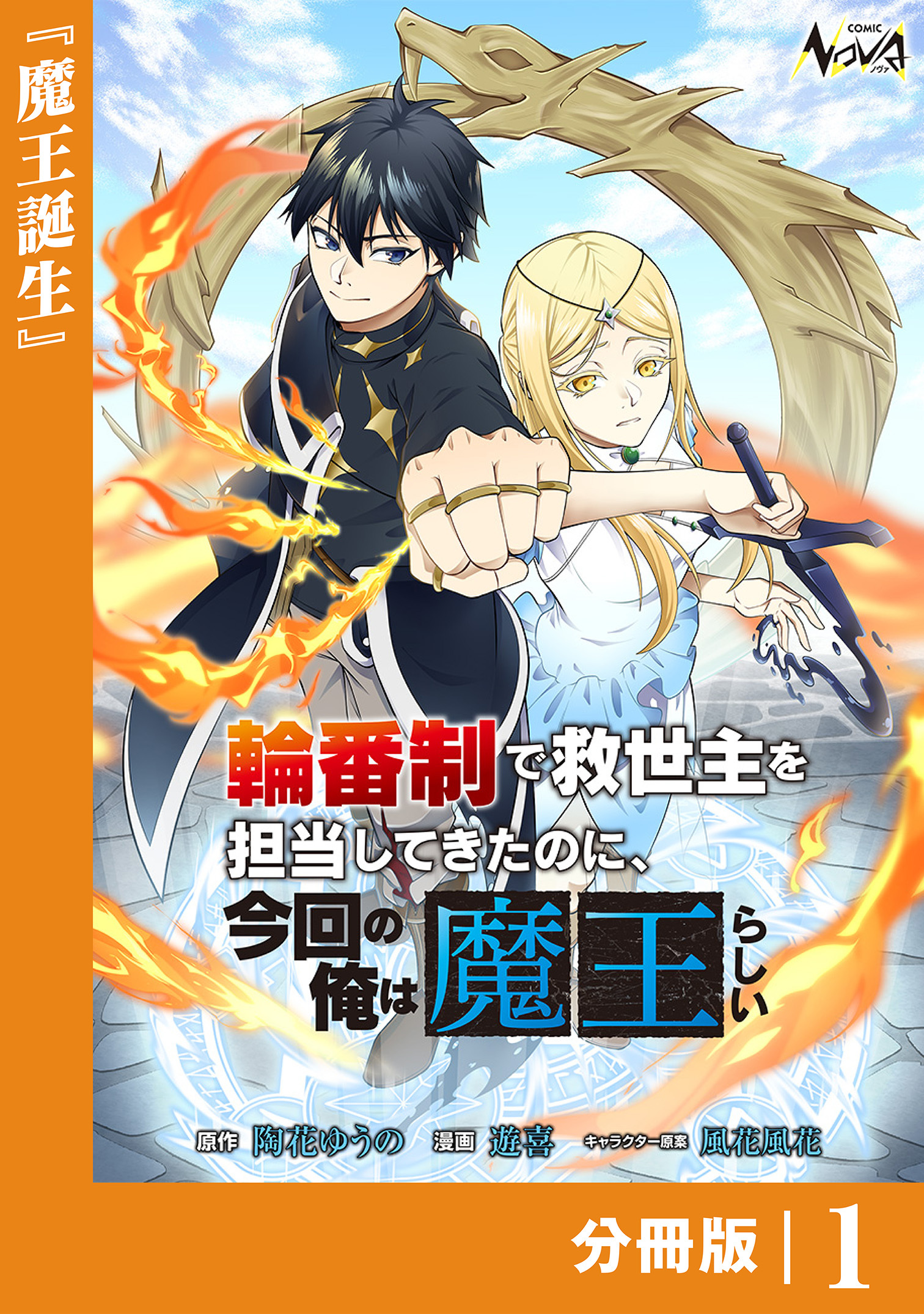 輪番制で救世主を担当してきたのに、今回の俺は魔王らしい【分冊版】1