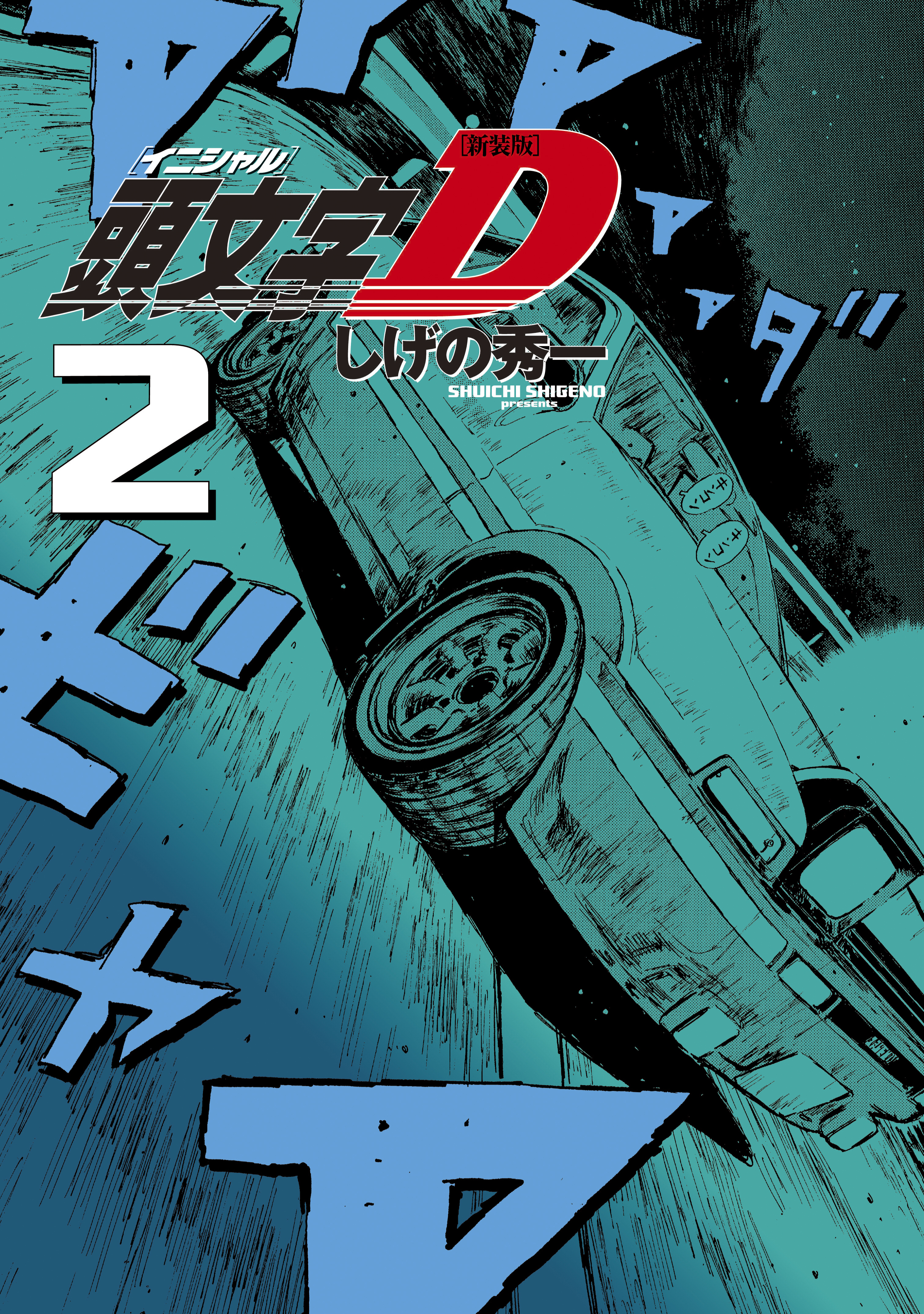 新装版 頭文字ｄ ２ 無料 試し読みなら Amebaマンガ 旧 読書のお時間です