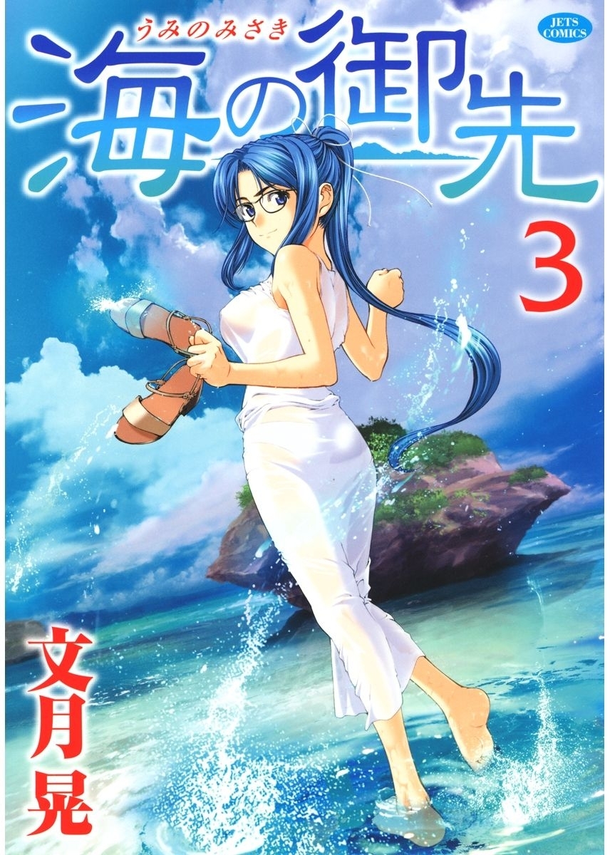 海の御先（３）