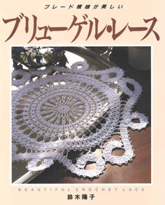 ブレード模様が美しい ブリューゲル・レース