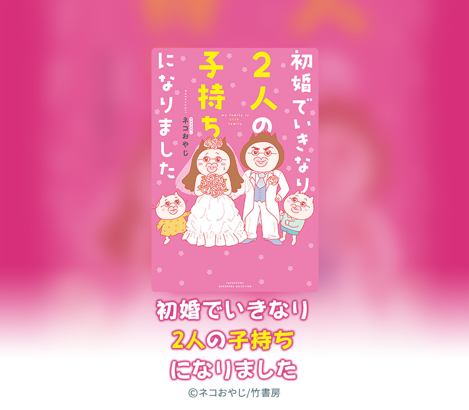 6話無料 初婚でいきなり2人の子持ちになりました 無料連載 Amebaマンガ 旧 読書のお時間です