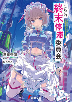 【期間限定 試し読み増量版 閲覧期限2026年3月10日】こちら、終末停滞委員会。