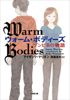 ウォーム・ボディーズ ゾンビRの物語