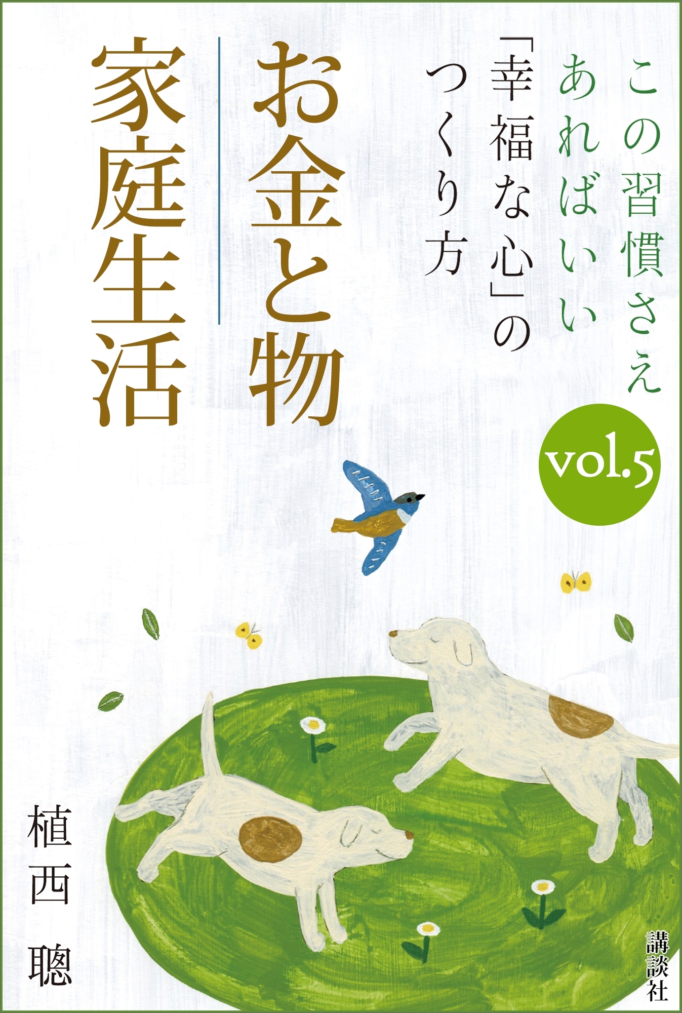 この習慣さえあればいい 「幸福な心」のつくり方