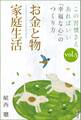 この習慣さえあればいい 「幸福な心」のつくり方vol.5「お金と物」「家庭生活」