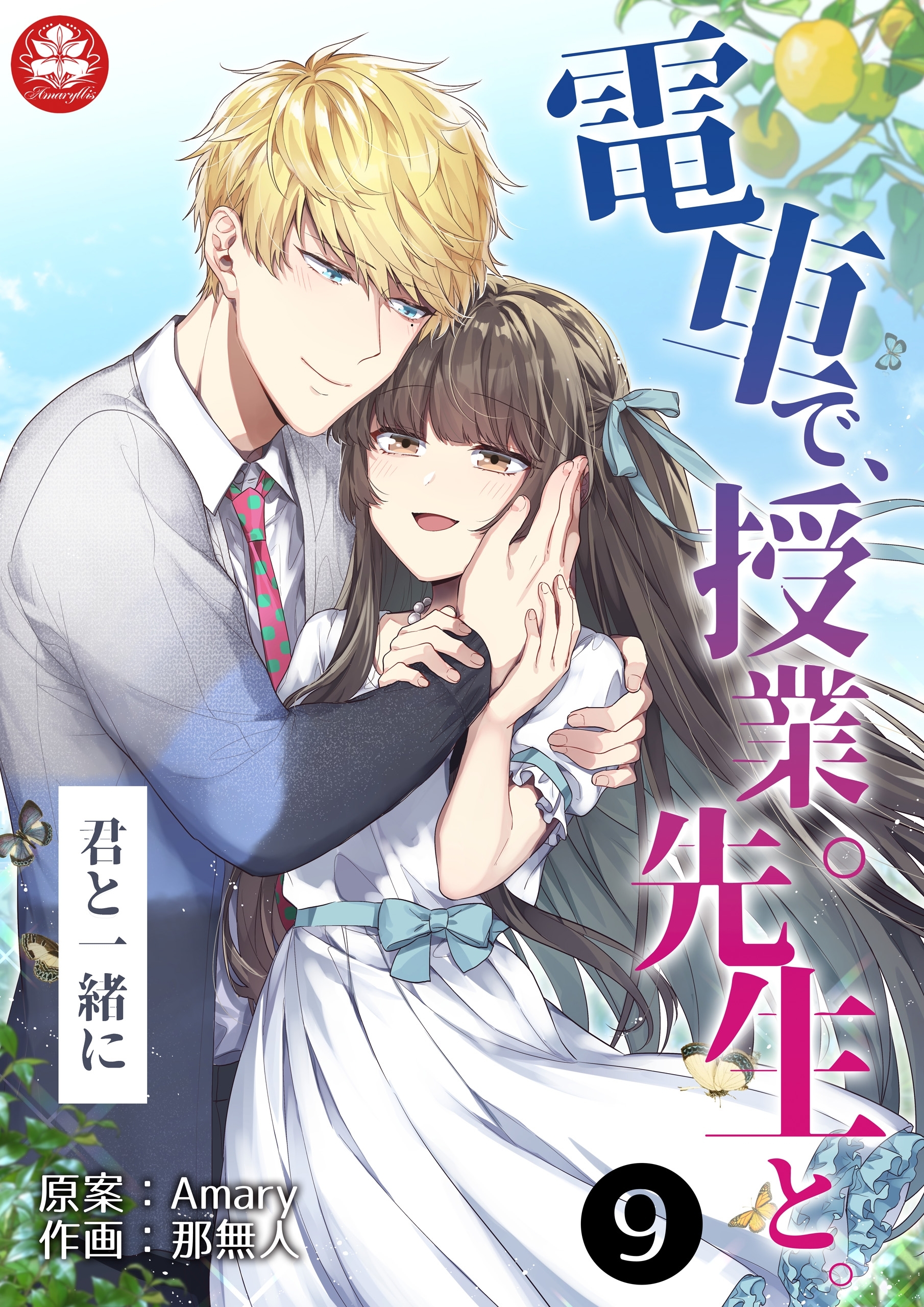 電車で、授業。先生と。