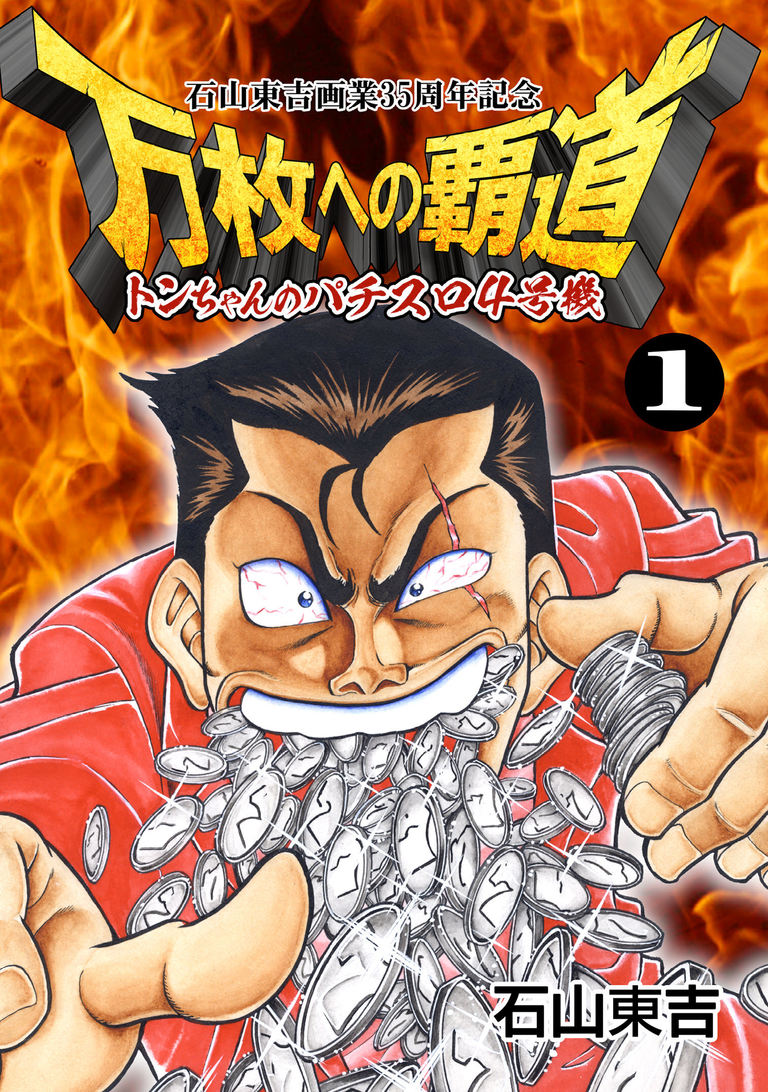 トンちゃんのパチスロ4号機 万枚への覇道 第1巻