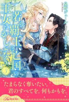 若き覇王は亡国の王女にかしずく【3】