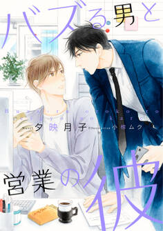 【電子オリジナル】バズる男と営業の彼