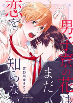 男子寮の花はまだ恋を知らない day.5