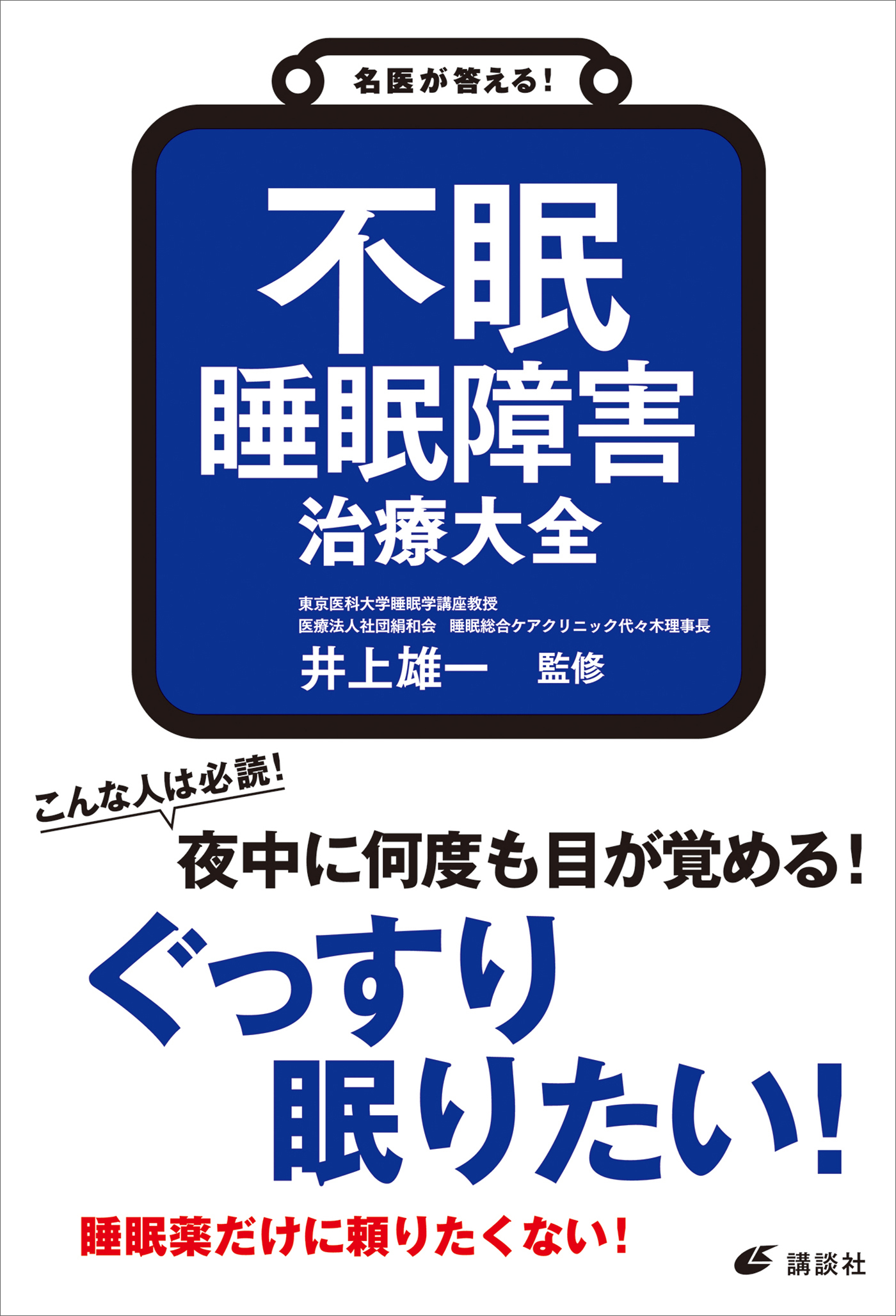 名医が答える！　不眠　睡眠障害　治療大全