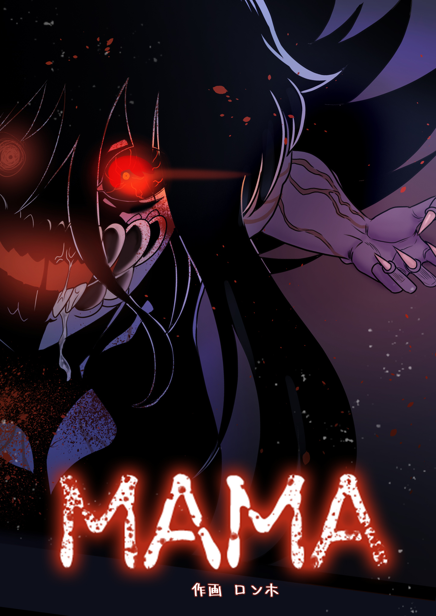 MAMA【タテヨミ】 38話