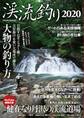 渓流釣り2020