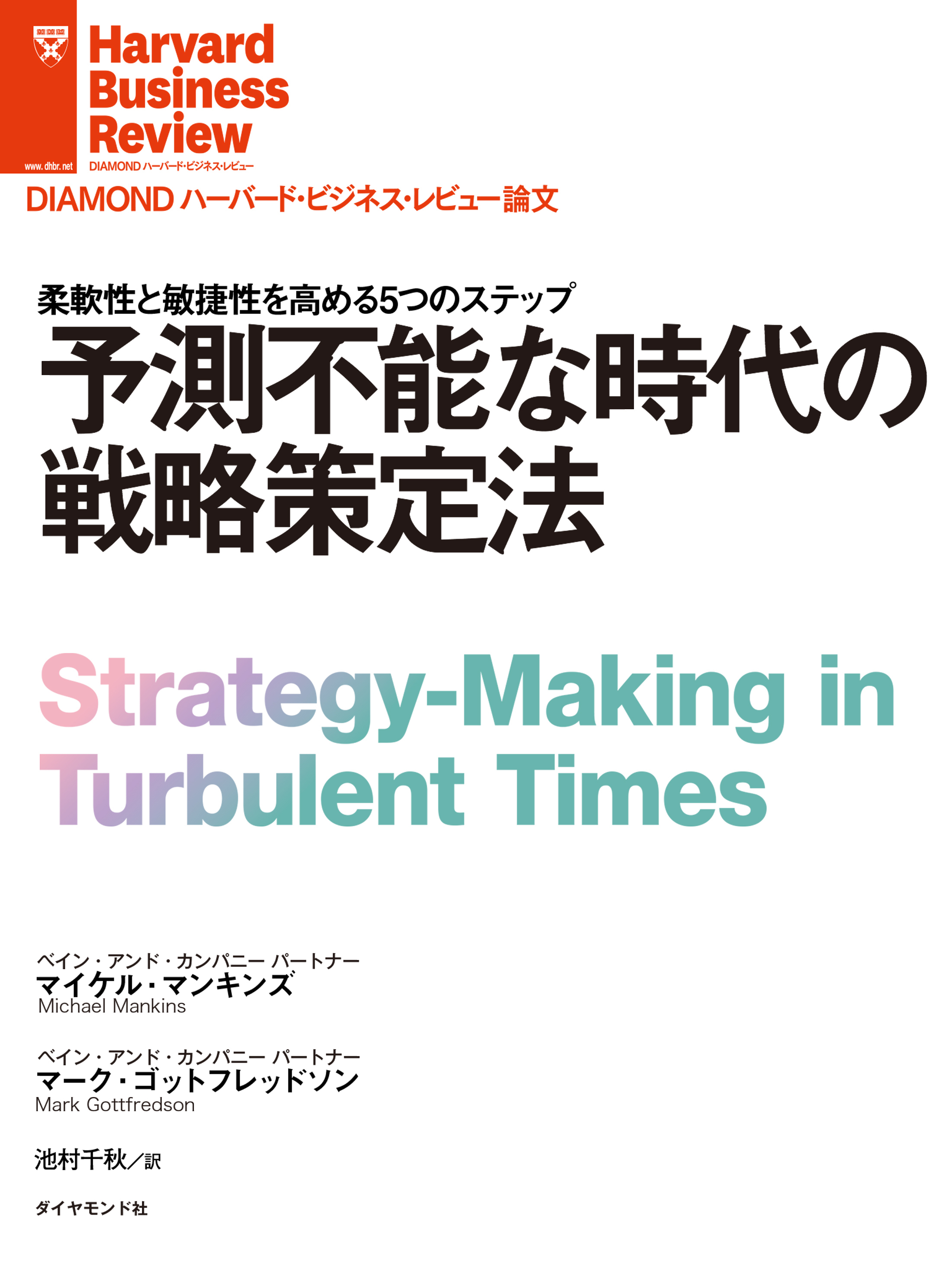 予測不能な時代の戦略策定法