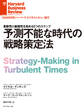 予測不能な時代の戦略策定法