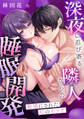 敏感にされた私のカラダ~深夜に忍び寄る隣人からの睡眠開発~【電子単行本版】【TL版】