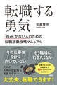 転職する勇気 「強み」がない人のための転職活動攻略マニュアル