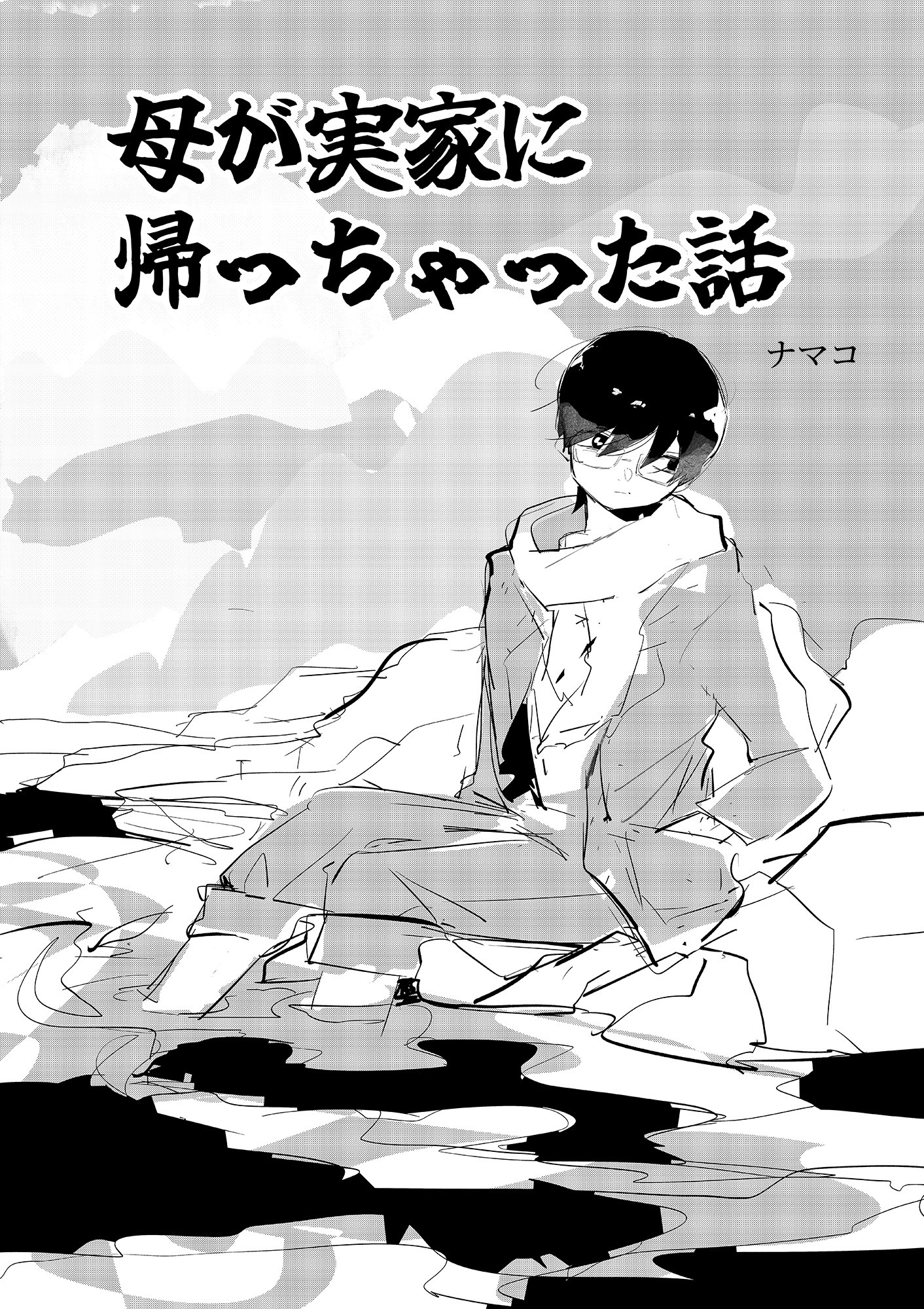 母が実家に帰っちゃった話