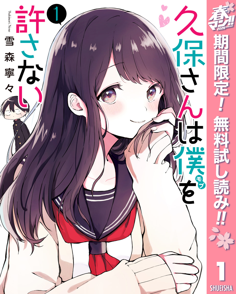 久保さんは僕を許さない【期間限定無料】 1