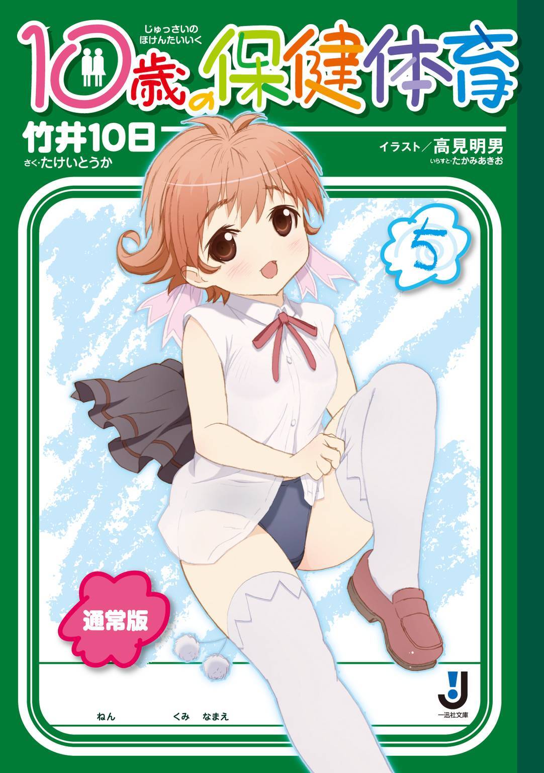 10歳の保健体育 5