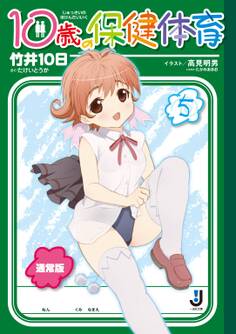 10歳の保健体育 5