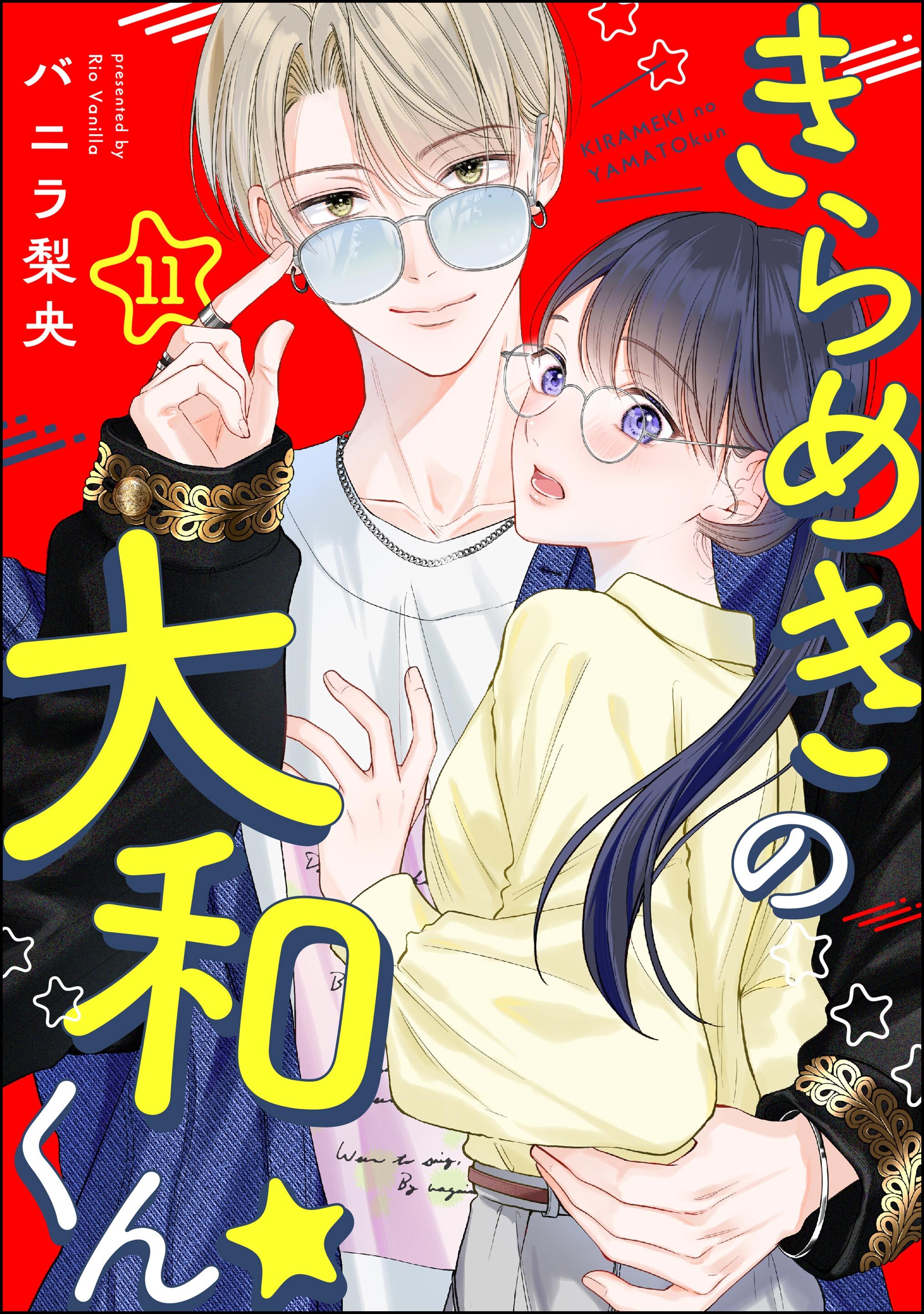 きらめきの大和くん☆（分冊版）　【第11話】