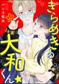 きらめきの大和くん☆(分冊版) 【第11話】
