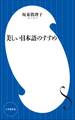 美しい日本語のすすめ(小学館101新書)