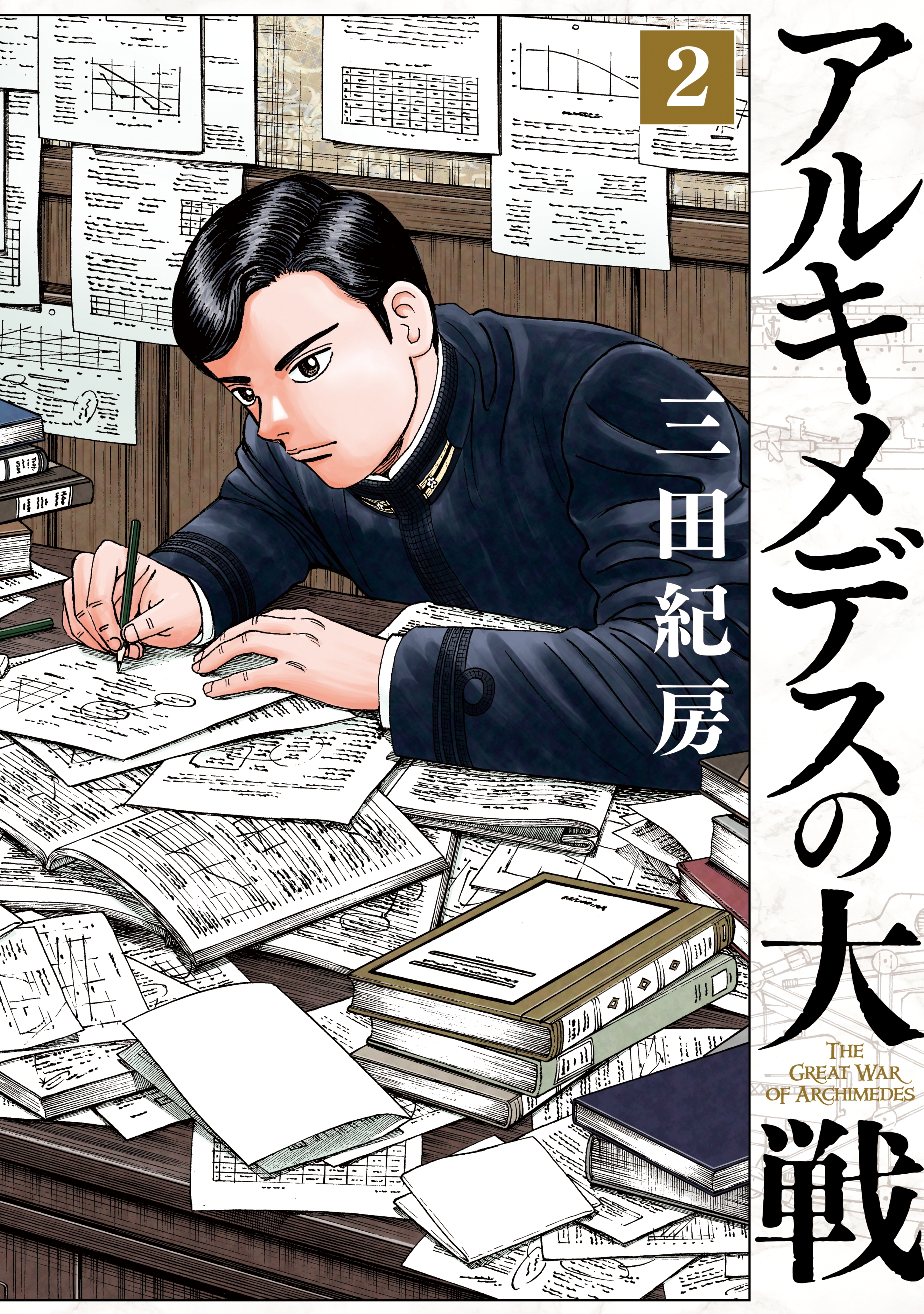 【期間限定　無料お試し版　閲覧期限2026年10月1日】アルキメデスの大戦（２）