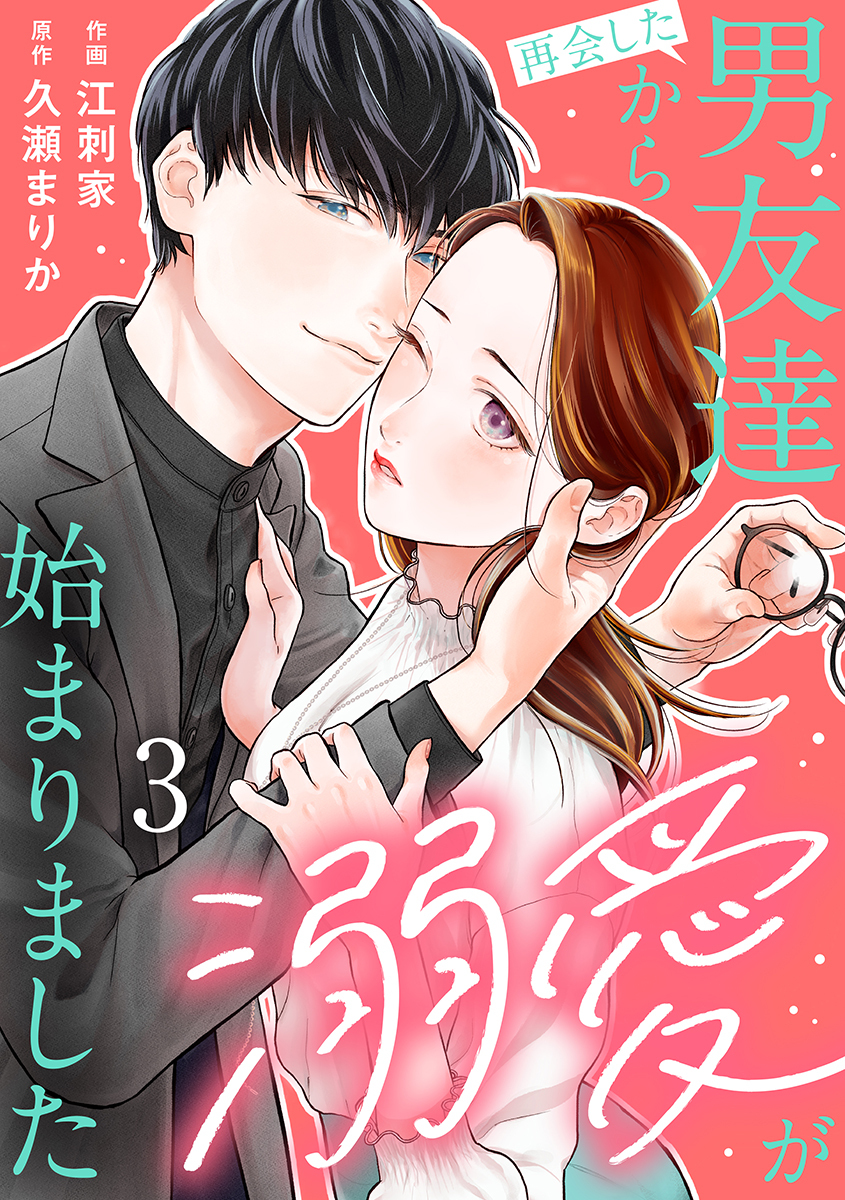 再会した男友達から溺愛が始まりました 3巻