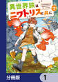 異世界旅はニワトリスと共に【分冊版】 1