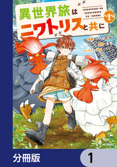 異世界旅はニワトリスと共に【分冊版】 1