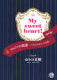My sweet heart! 『アルファの耽溺~パブリックスクールの恋~』番外編