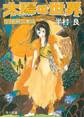 太陽の世界 全18冊合本版
