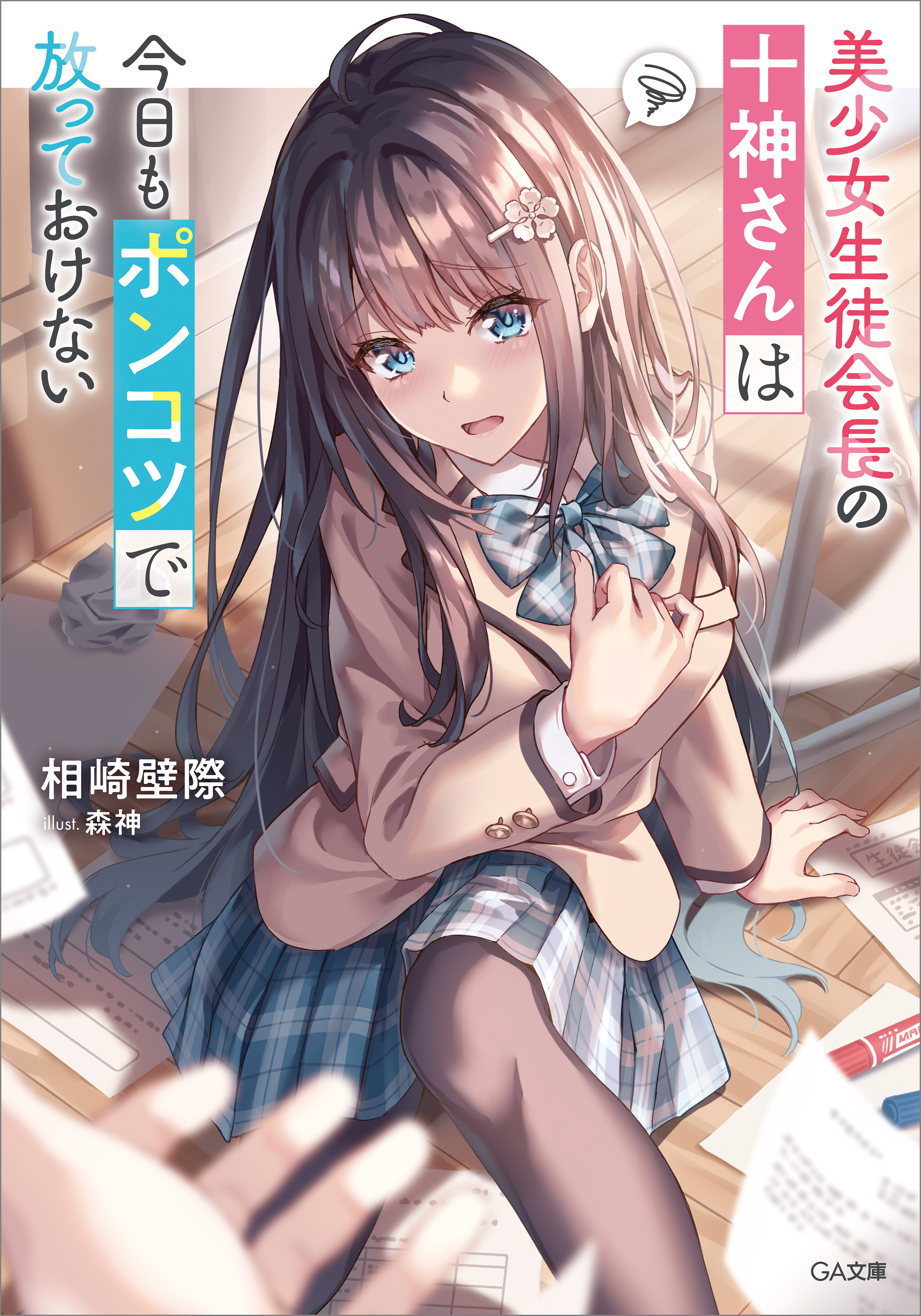 美少女生徒会長の十神さんは今日もポンコツで放っておけない