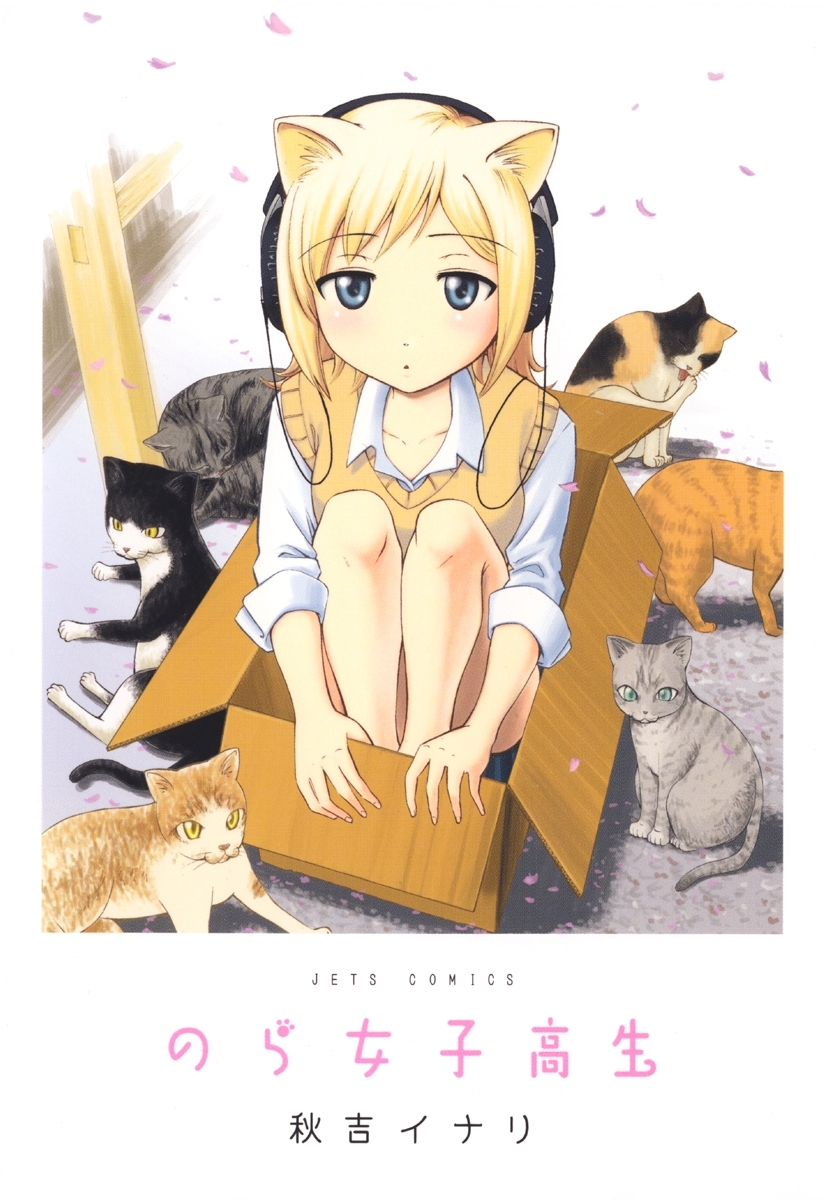 のら女子高生（１）