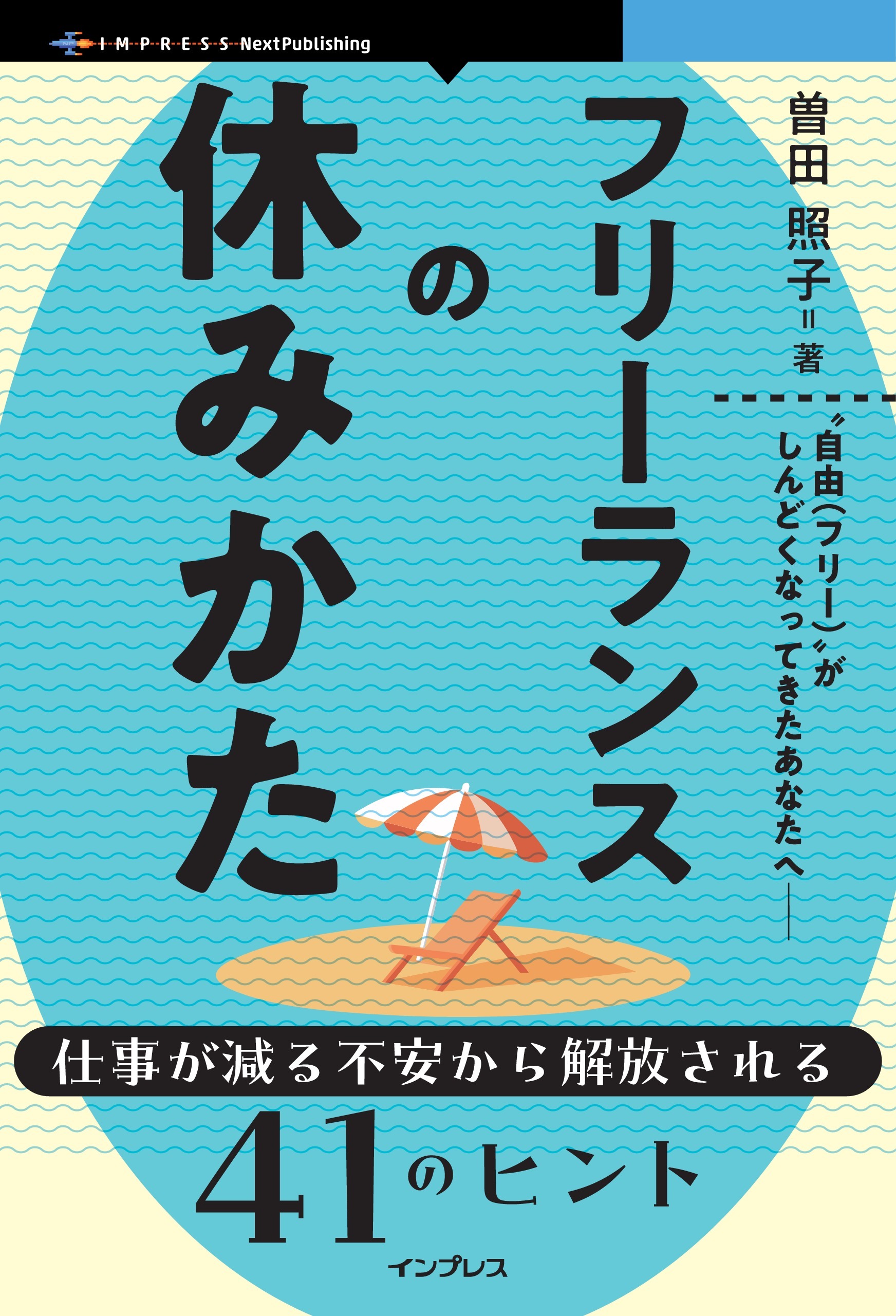 フリーランスの休みかた 仕事が減る不安から解放される41のヒント