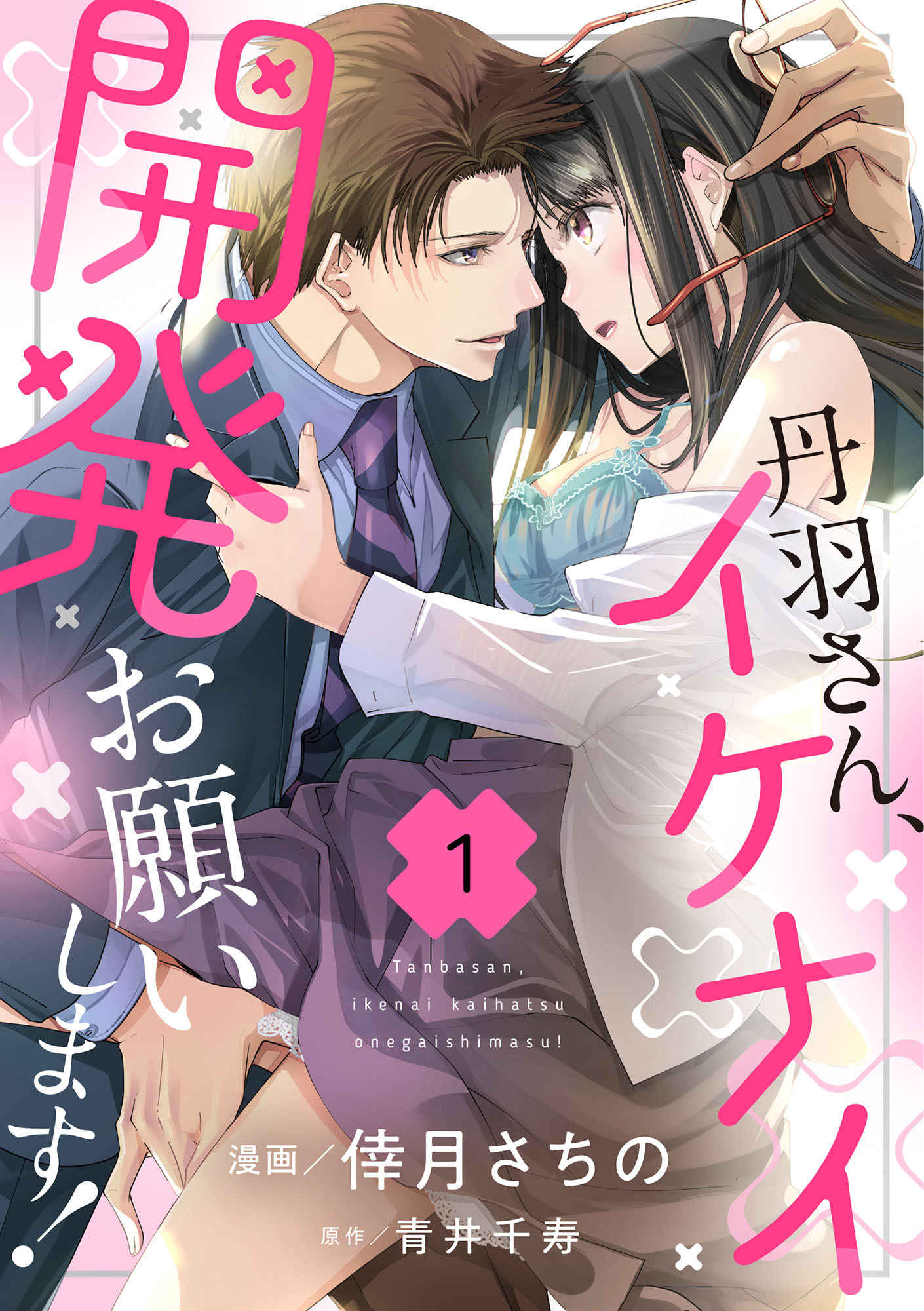 【期間限定　無料お試し版　閲覧期限2026年4月8日】丹羽さん、イケナイ開発お願いします！（1）