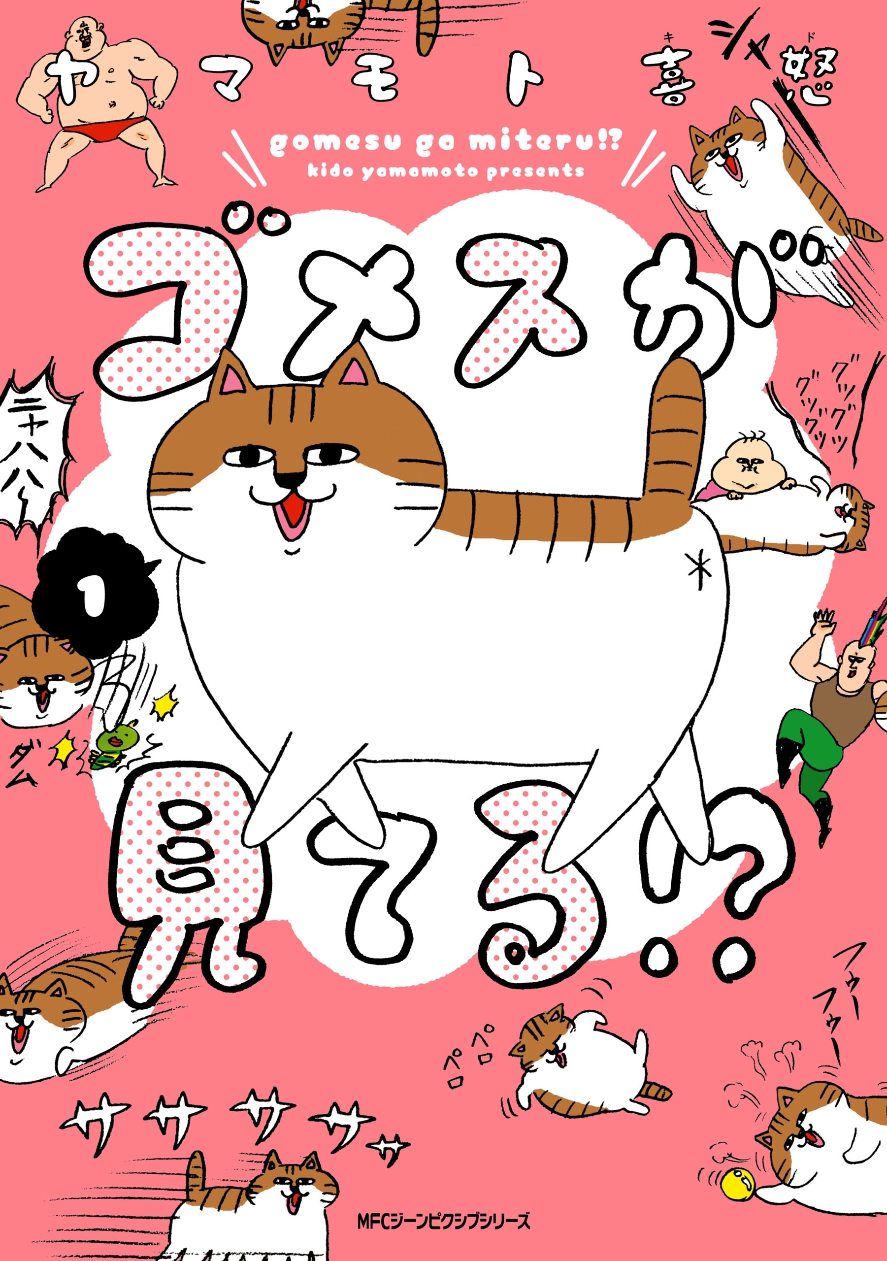 ゴメスが見てる!?(1)