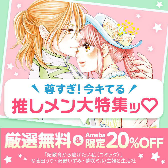 62冊無料 尊すぎ 今キてる推しメン大特集ッ マンガ特集 人気マンガを毎日無料で配信中 無料 試し読みならamebaマンガ 旧 読書のお時間です